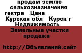 продам землю сельхозназначения 3гектра › Цена ­ 1 650 000 - Курская обл., Курск г. Недвижимость » Земельные участки продажа   